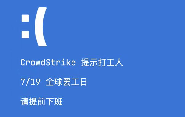 聊聊微软全球范围大面积蓝屏事件